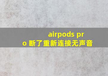 airpods pro 断了重新连接无声音